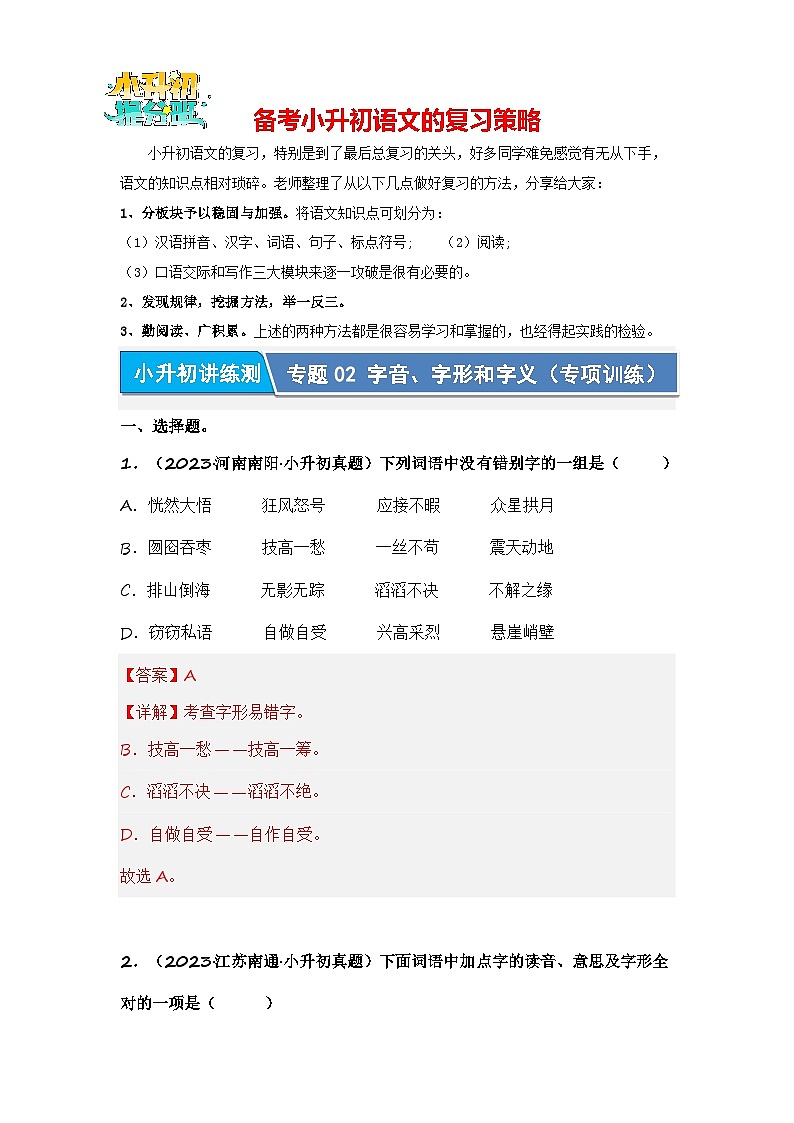 专题02 汉字：字音、字形和字义（专项训练）（解析版）第1页