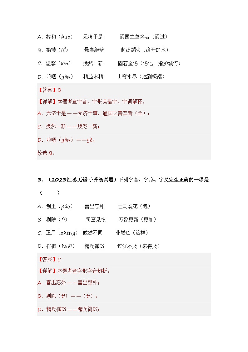 专题02 汉字：字音、字形和字义（专项训练）（解析版）第2页