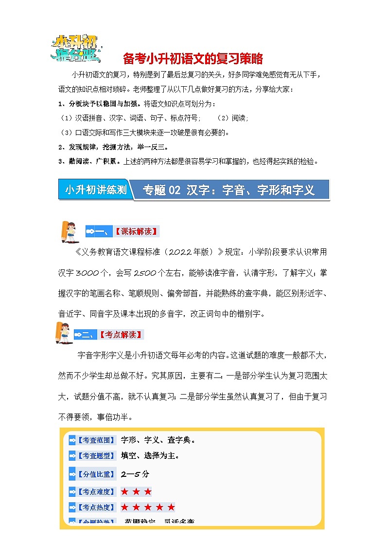 专题02 汉字：字音、字形和字义（讲义）-2024年小升初语文复习讲义（统编版）第1页