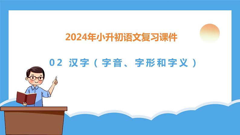 专题02 汉字：字音、字形和字义（课件）-2024年小升初语文复习课件（统编版）03