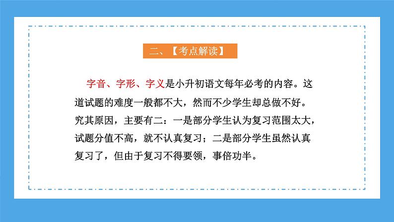 专题02 汉字：字音、字形和字义（课件）-2024年小升初语文复习课件（统编版）06