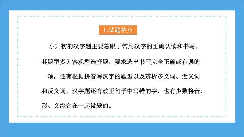 专题02 汉字：字音、字形和字义（课件）-2024年小升初语文复习课件（统编版）08