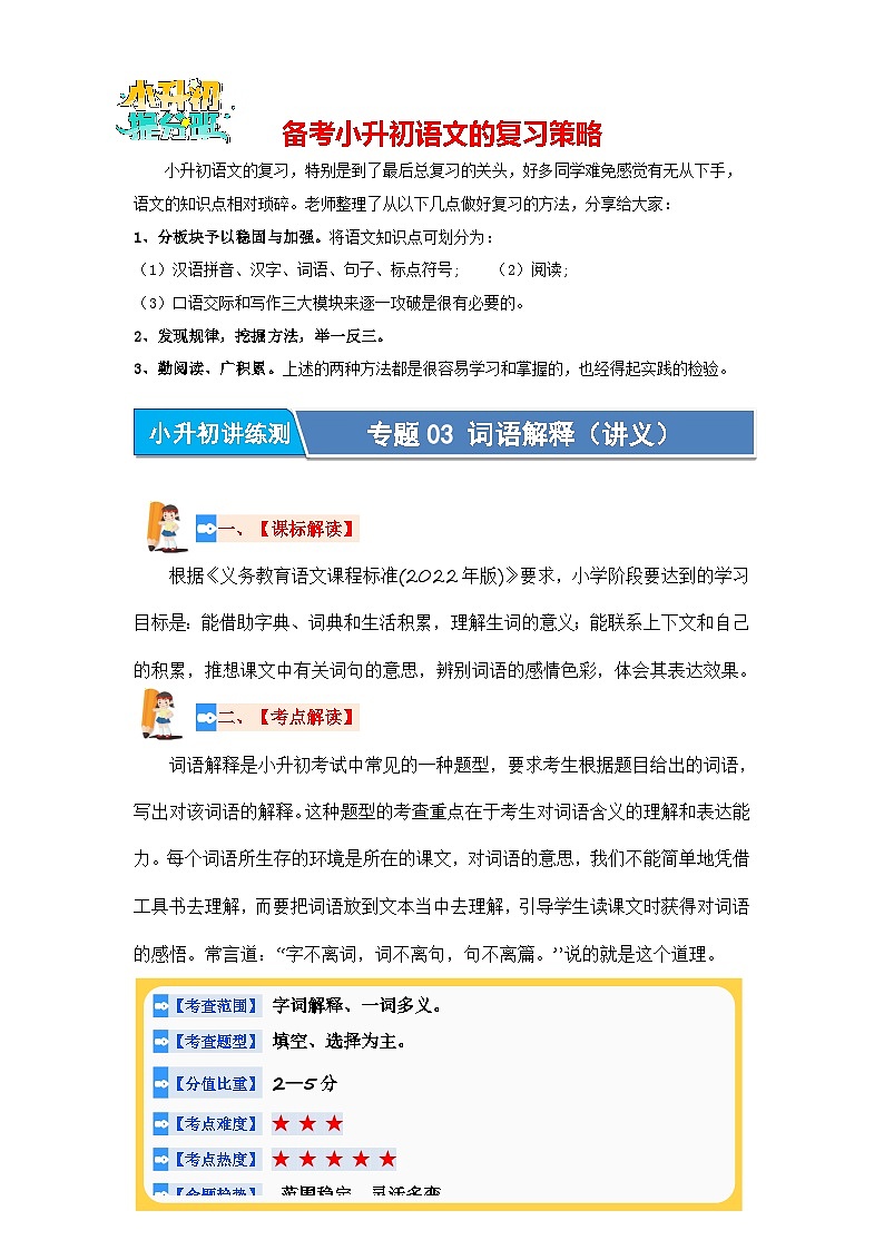 专题03 词语解释（讲义）-2024年小升初语文复习讲义（统编版）第1页
