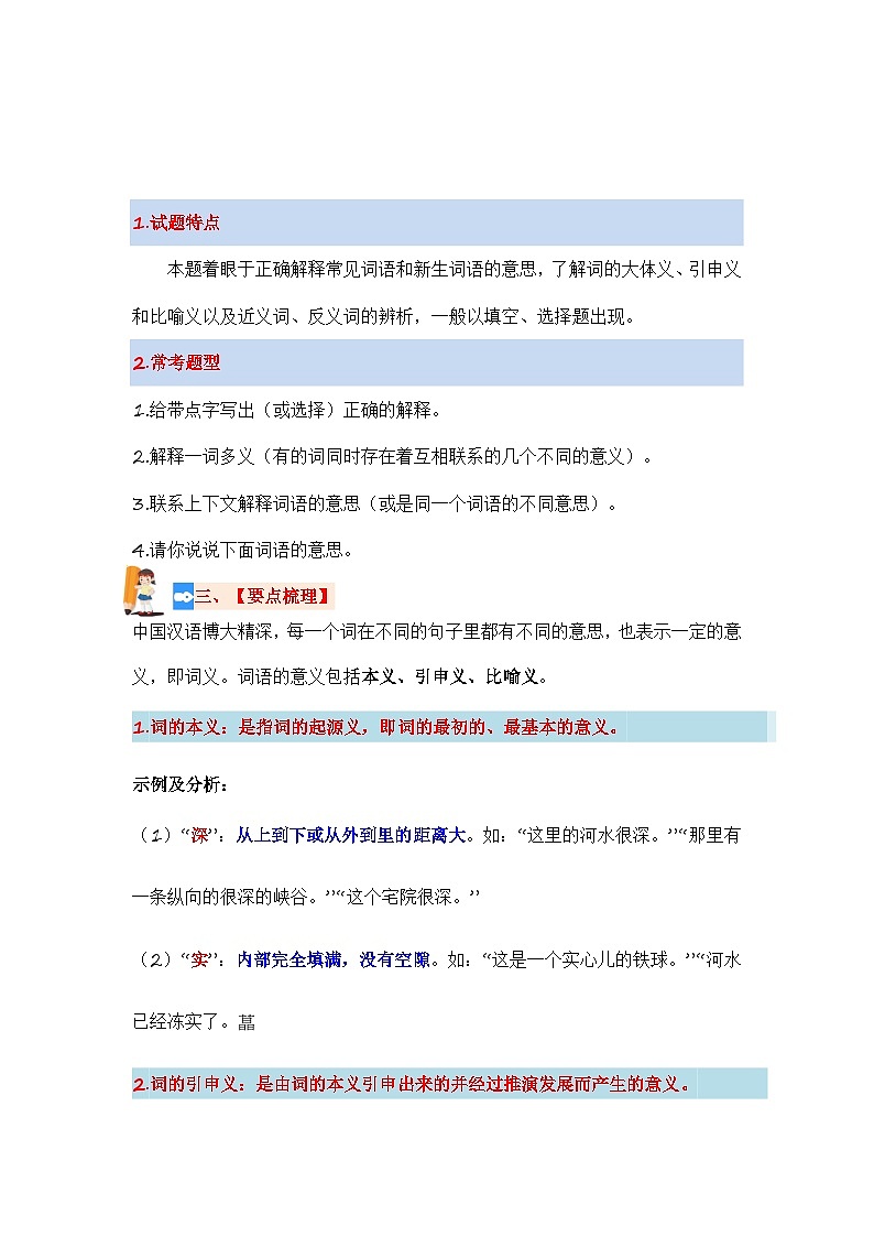 专题03 词语解释（讲义）-2024年小升初语文复习讲义（统编版）第2页