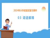 专题03 词语解释（课件）-2024年小升初语文复习课件（统编版）