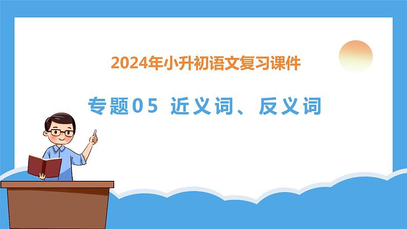 专题05 近义词、反义词（课件）-2024年小升初语文复习课件（统编版）第3页