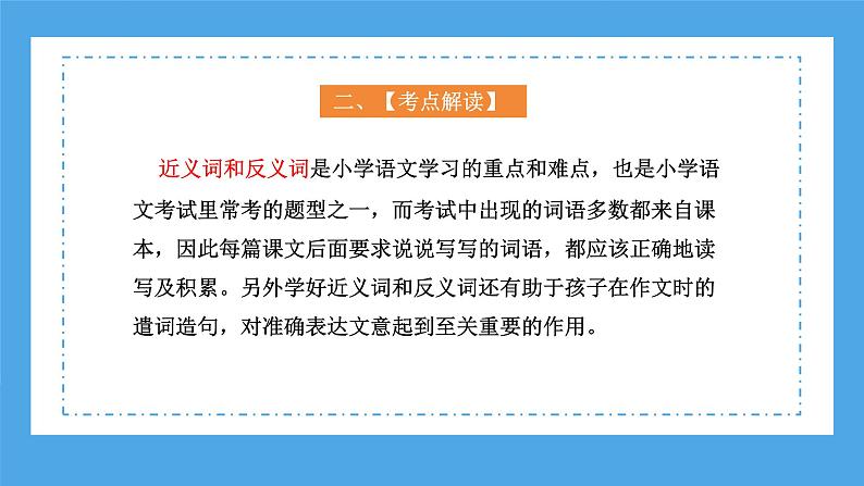 专题05 近义词、反义词（课件）-2024年小升初语文复习课件（统编版）第6页