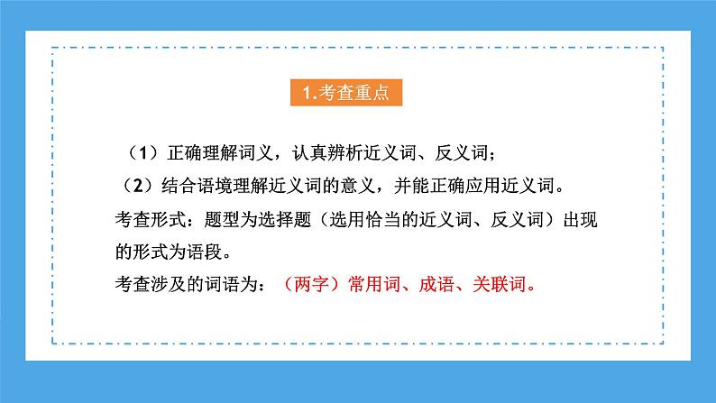 专题05 近义词、反义词（课件）-2024年小升初语文复习课件（统编版）第7页