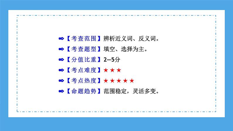 专题05 近义词、反义词（课件）-2024年小升初语文复习课件（统编版）第8页