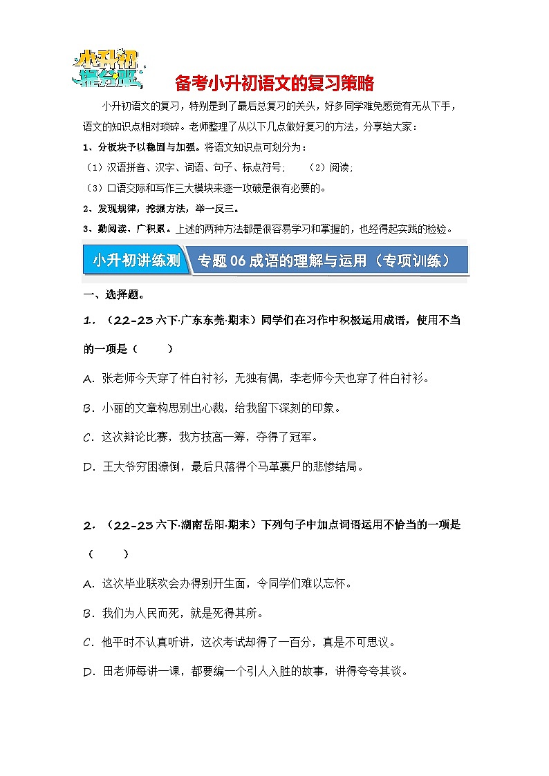 专题06 成语的理解与运用（专项训练）（试题版）第1页