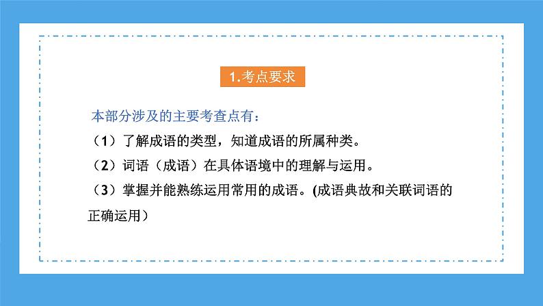 专题06 成语的理解与运用（课件）-2024年小升初语文复习课件（统编版）07