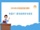 专题07 病句的辨析与修改（课件）-2024年小升初语文复习课件（统编版）