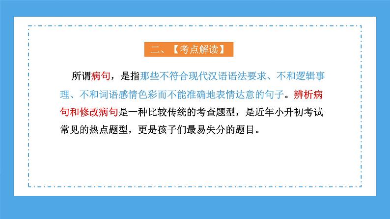 专题07 病句的辨析与修改（课件）-2024年小升初语文复习课件（统编版）第6页