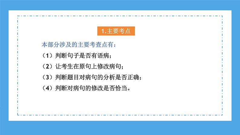 专题07 病句的辨析与修改（课件）-2024年小升初语文复习课件（统编版）第7页