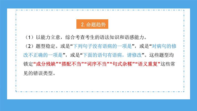 专题07 病句的辨析与修改（课件）-2024年小升初语文复习课件（统编版）第8页