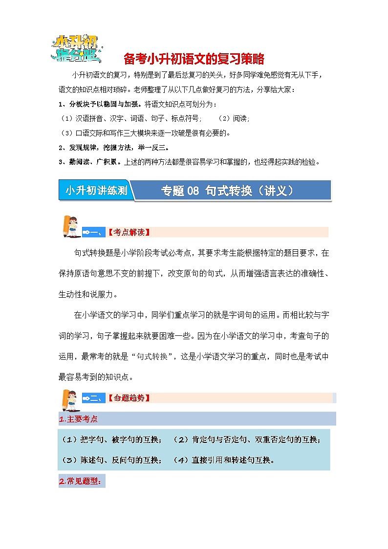专题08 句式转换（讲义）-2024年小升初语文复习讲义（统编版）第1页
