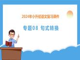 专题08 句式转换（课件）-2024年小升初语文复习课件（统编版）