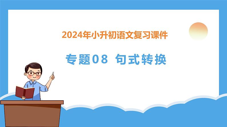 专题08 句式转换（课件）-2024年小升初语文复习课件（统编版）第3页