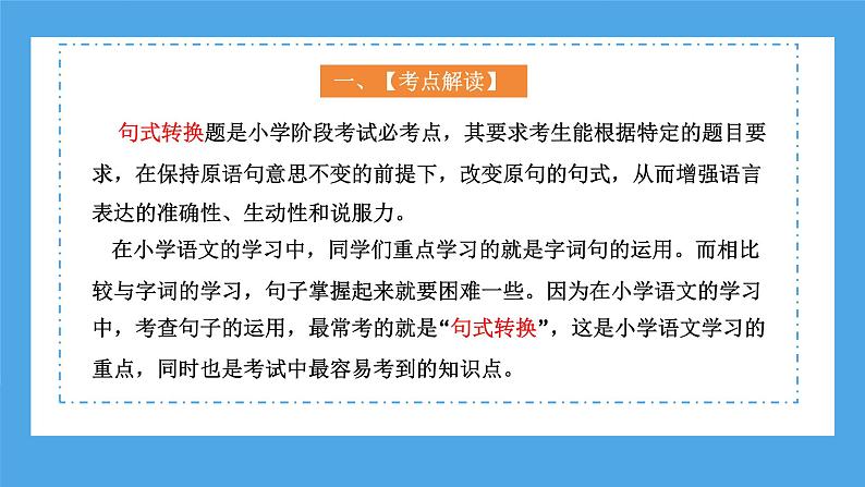 专题08 句式转换（课件）-2024年小升初语文复习课件（统编版）第5页