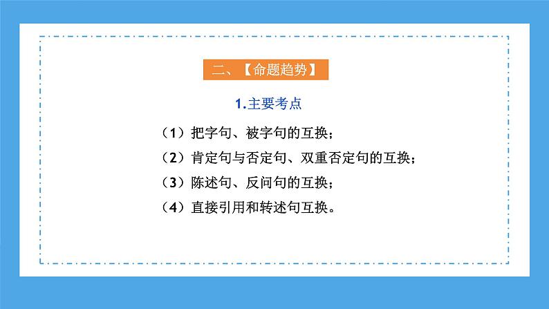 专题08 句式转换（课件）-2024年小升初语文复习课件（统编版）第6页