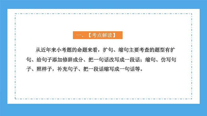 专题09 扩句、缩句、仿句（课件）-2024年小升初语文复习课件（统编版）05