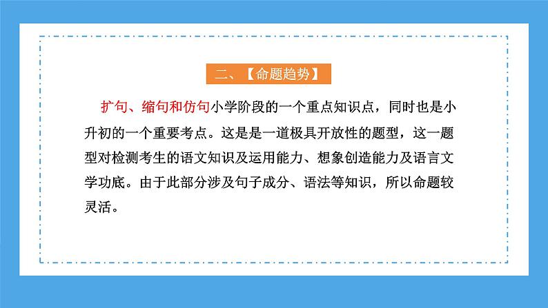 专题09 扩句、缩句、仿句（课件）-2024年小升初语文复习课件（统编版）06