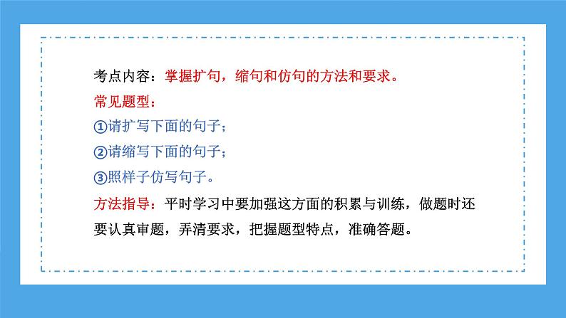 专题09 扩句、缩句、仿句（课件）-2024年小升初语文复习课件（统编版）07