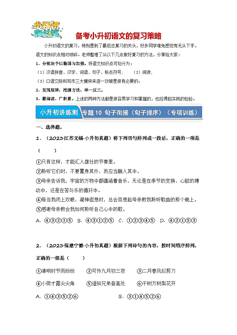 专题10 句子衔接（句子排序）（专项训练）-2024年小升初语文复习专项训练（统编版）01