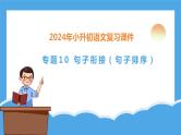专题10 句子衔接（句子排序）（课件）-2024年小升初语文复习课件（统编版）