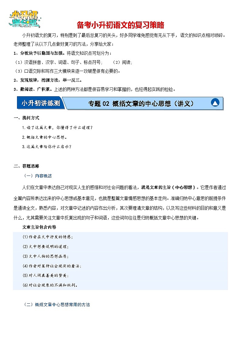 专题02 概括文章的中心思想（讲义）-2024年小升初语文复习讲义（统编版）第1页