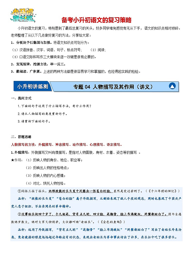 专题04 人物描写及其作用（讲义）-2024年小升初语文复习讲义（统编版）01