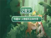 专题04 人物描写及其作用（课件）-2024年小升初语文复习课件（统编版）