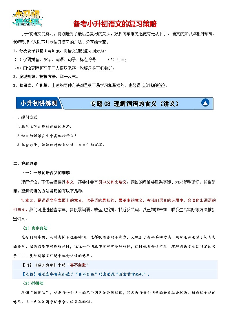 专题08 理解词语的含义（讲义）-2024年小升初语文复习讲义（统编版）第1页
