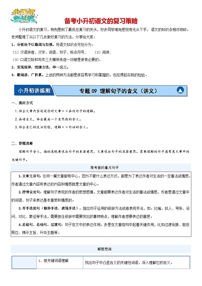 专题09 理解句子的含义（讲义）-2024年小升初语文复习讲义（统编版）01