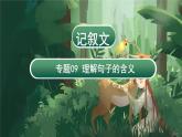 专题09 理解句子的含义（课件）-2024年小升初语文复习课件（统编版）