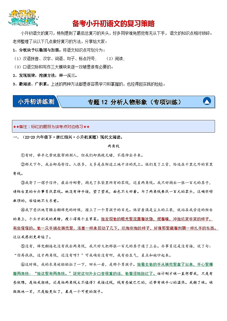 专题12 分析人物形象（专项训练）-2024年小升初语文复习专项训练（统编版）01