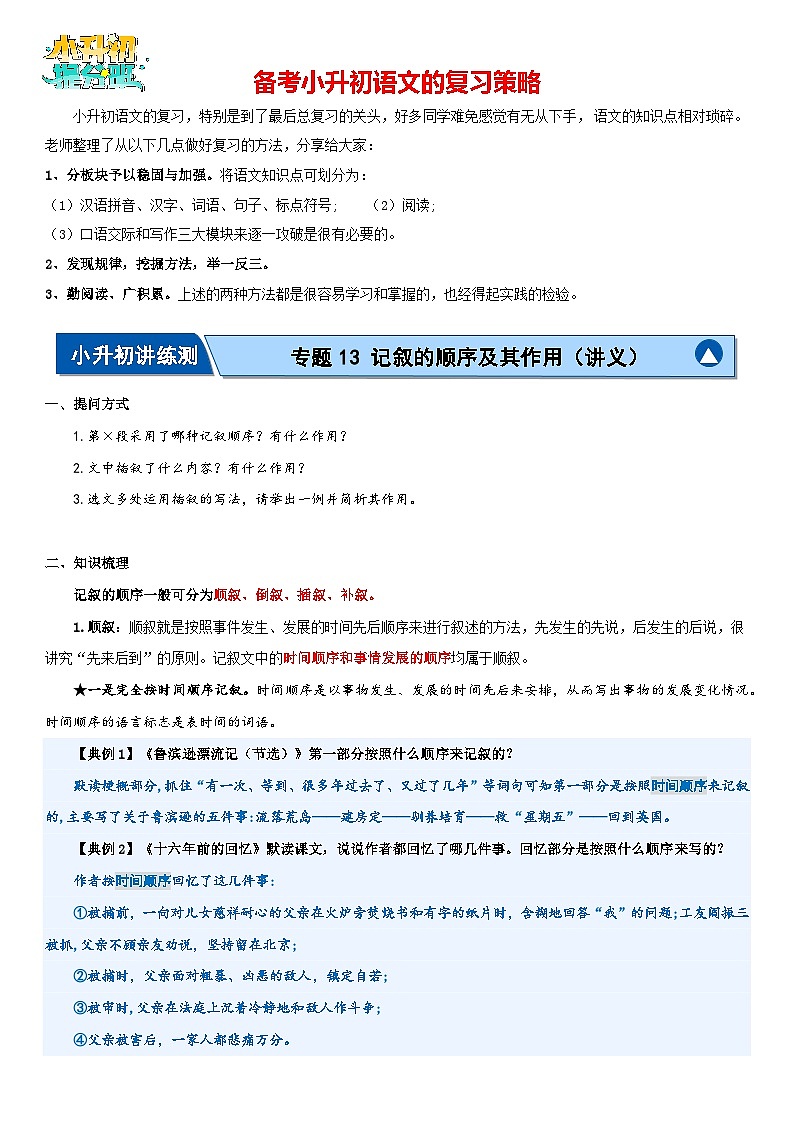 专题13 记叙的顺序及其作用（讲义）-2024年小升初语文复习讲义（统编版）01