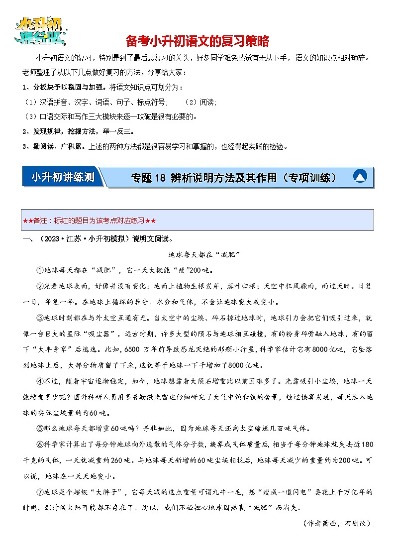 专题18 辨析说明方法及其作用（专项训练）-2024年小升初语文复习专项训练（统编版）01