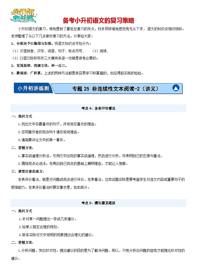 专题25 非连续性文本阅读-2（讲义）-2024年小升初语文复习讲义（统编版）01