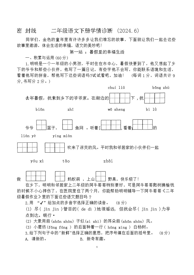 江苏省徐州市徐州市段庄第二小学校2023-2024学年二年级下学期期末语文试卷第1页