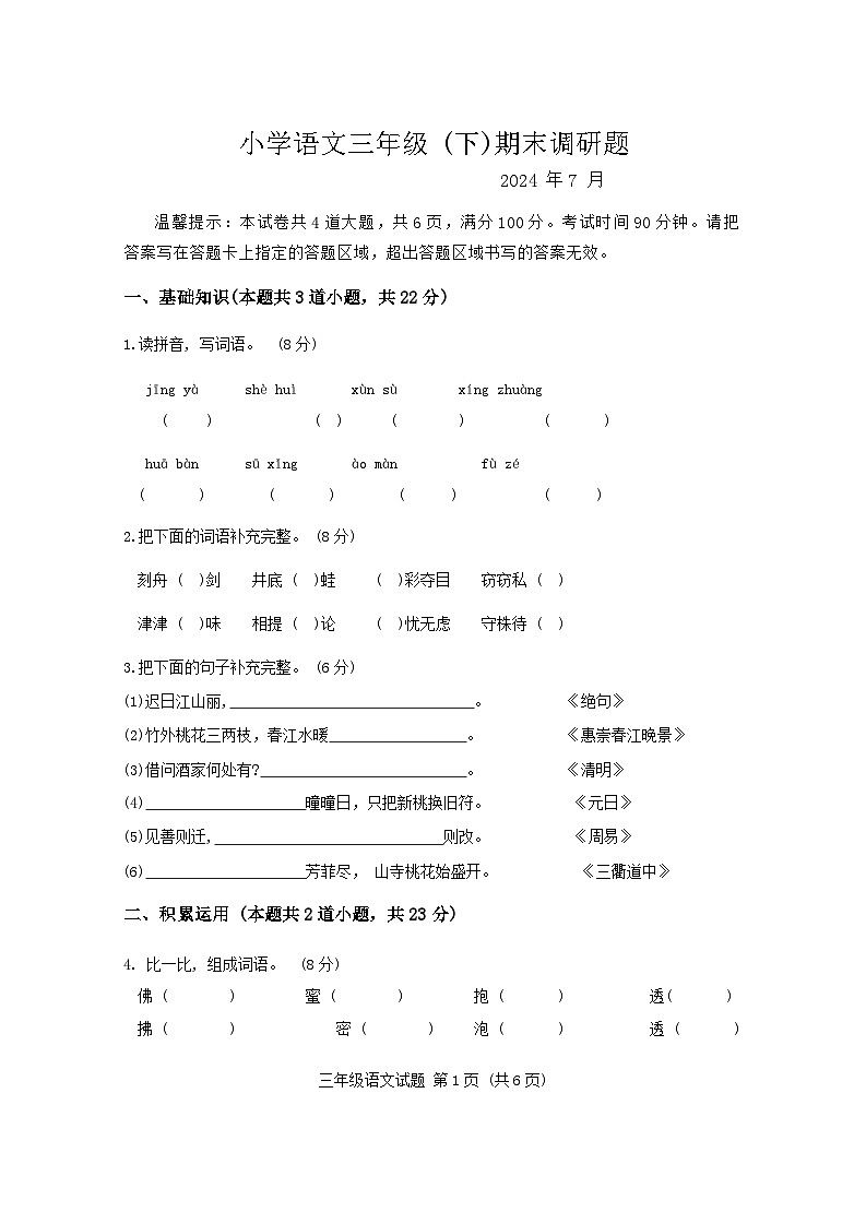 吉林省长春市二道区2023-2024学年三年级下学期期末语文试题第1页