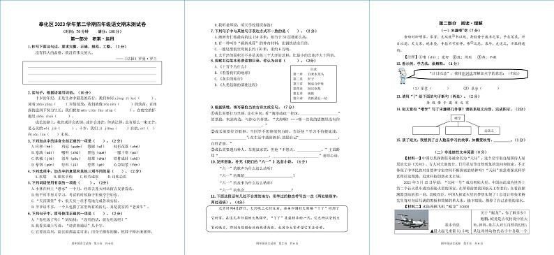 浙江省宁波市奉化区2023-2024学年四年级下学期期末考试语文试题第1页