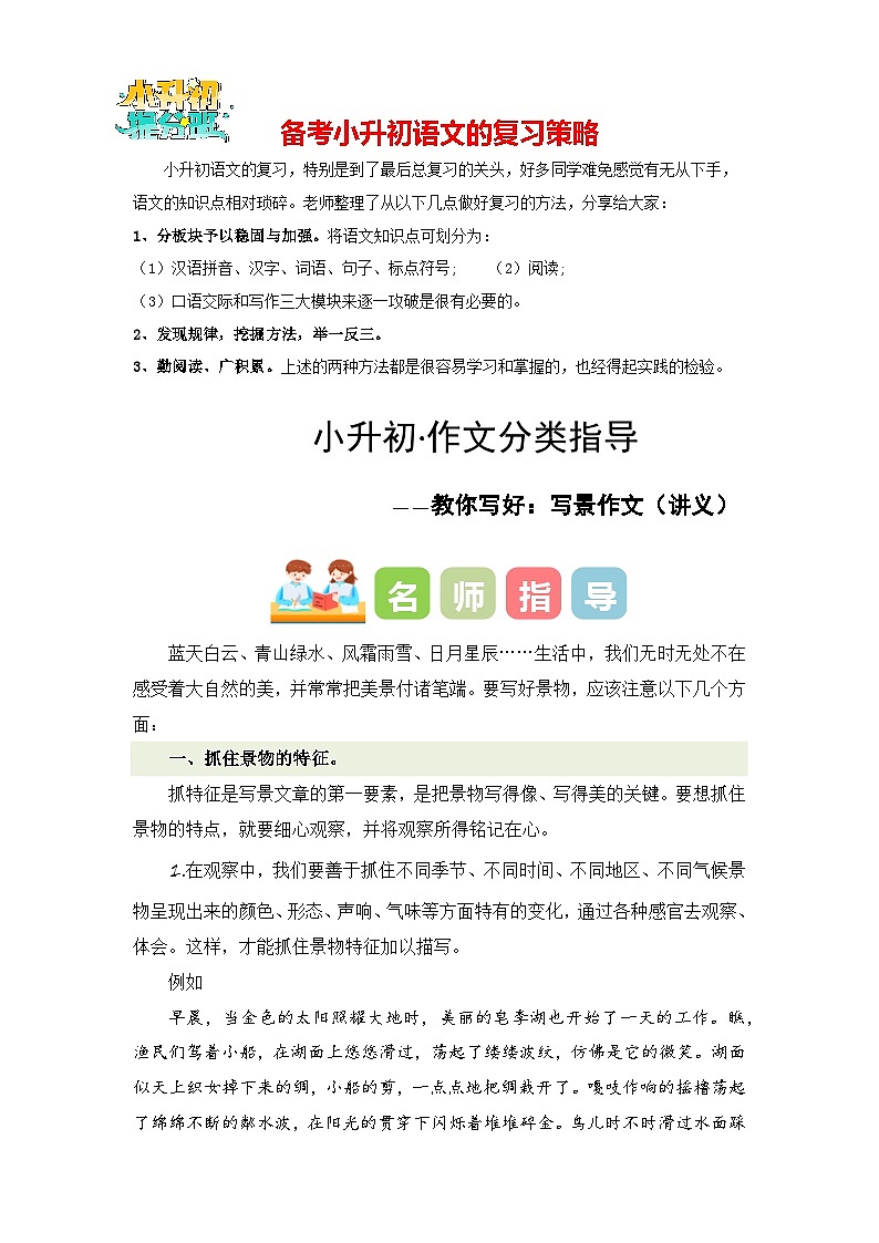 专题03 教你写好：写景作文（讲义）-2024年小升初语文复习讲义（统编版）01