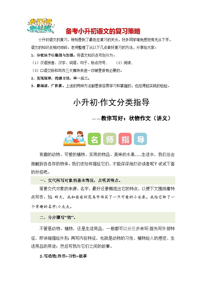 专题04 教你写好：状物作文（讲义）-2024年小升初语文复习讲义（统编版）第1页