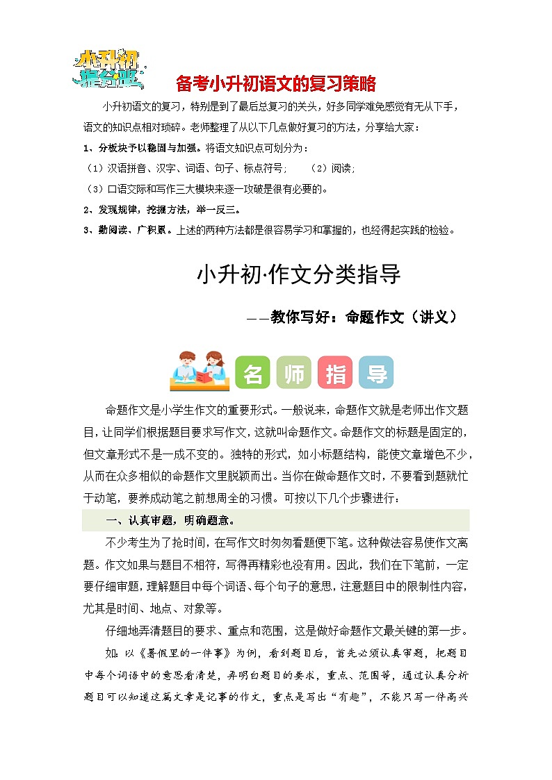 专题08 教你写好：命题作文（讲义）-2024年小升初语文复习讲义（统编版）第1页
