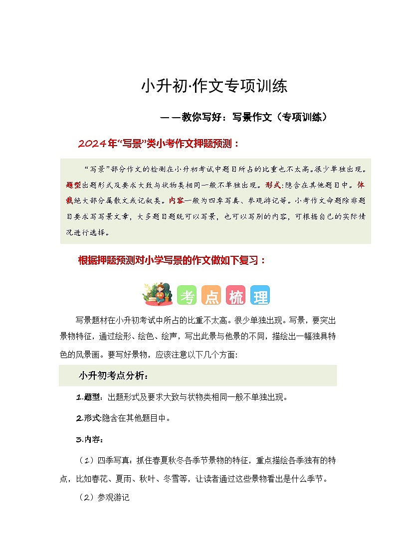 专题03 教你写好：写景作文（专项训练）-2024年小升初语文复习专项训练（统编版）第1页