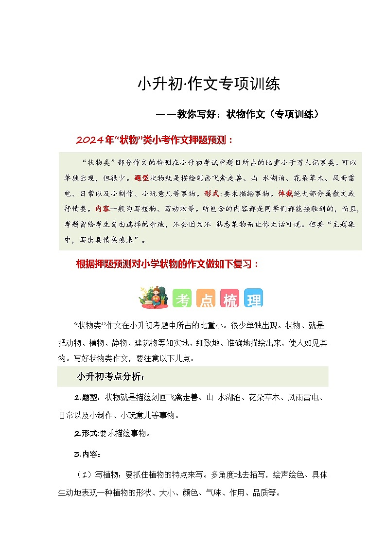专题04 教你写好：状物作文（专项训练）-2024年小升初语文复习专项训练（统编版）第1页