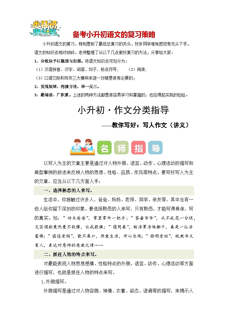 专题01 教你写好：写人作文（讲义）-2024年小升初写作复习讲义（统编版）01