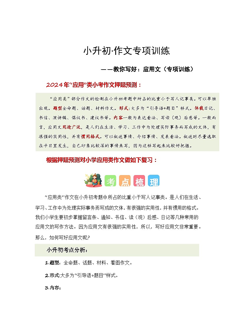 专题07 教你写好：应用文（专项训练）-2024年小升初语文复习专项训练（统编版）第1页