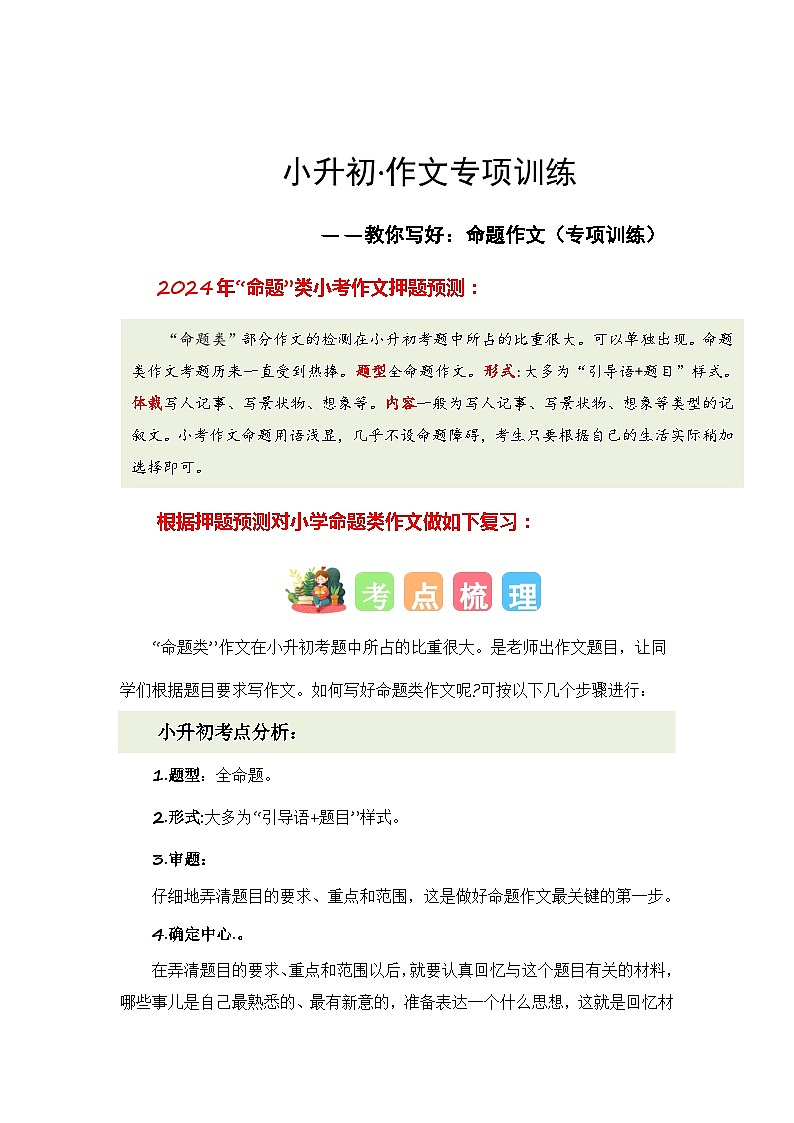 专题08 教你写好：命题作文（专项训练）-2024年小升初语文复习专项训练（统编版）01